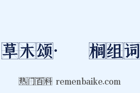 草木颂·栟榈组词是什么意思的图片